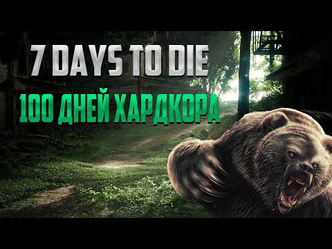 Видео: 100 Дней ХАРДКОРА  в 7 Days to Die Без Квестов часть 1