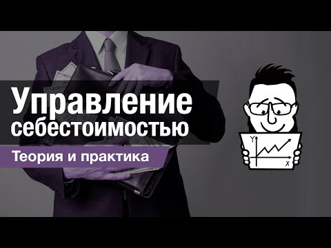 Видео: Управление себестоимостью