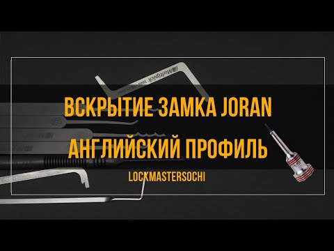 Видео: Вскрытие замка JORAN, 5 пинов, английский профиль.