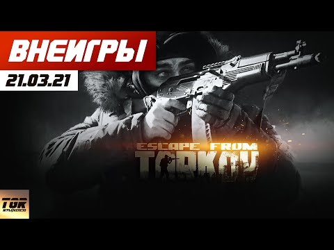 Видео: 🎮#ВНЕИГРЫ 21.03.21 НОВОЕ ОРУЖИЕ ESCAPE FROM TARKOV, HITMAN, JUST CAUSE MOBILE, PAYDAY 3, STALKER 2