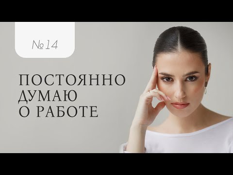 Видео: Как перестать думать о работе 24/7! Практические рекомендации