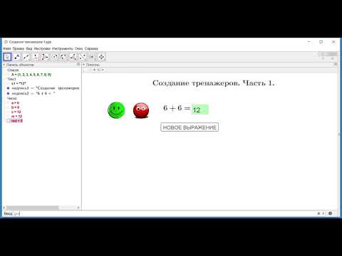 Видео: Создание тренажеров по математике в Геогебре. Geogebra. Часть1.