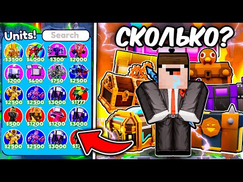 Видео: 🔥 СКОЛЬКО НУЖНО ОТКРЫТЬ КРЕЙТОВ чтобы ВЫБИТЬ ВСЕХ ЮНИТОВ в Toilet Tower Defense!