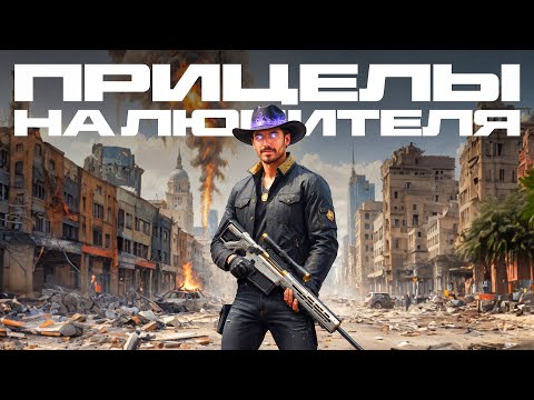 Видео: ПОИГРАЛ С ПРИЦЕЛАМИ "НА ЛЮБИТЕЛЯ" В WARZONE 3