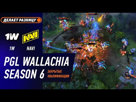 Видео: ПОБЕДИТЕЛЬ НА WALLACHIA S6! NAVI vs 1W - ЛУЧШИЕ МОМЕНТЫ - PGL Wallachia S6 EEU CQ l DOTA2