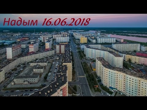 Видео: Покатульки по Надыму. На маленьком Ямале большой НАДЫМ. 16.06.2018