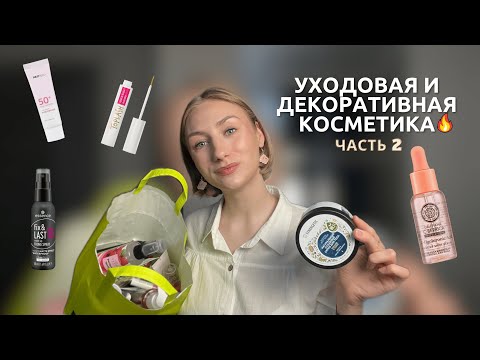 Видео: Пустые баночки января | Худшая уходовая и лучшая декоративная косметика🔥 | что я больше не куплю?