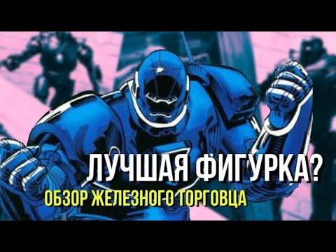 Видео: ЛУЧШАЯ ФИГУРКА? — ОБЗОР ЖЕЛЕЗНОГО ТОРГОВЦА | ОБЗОР №1