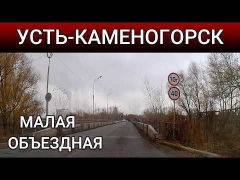 Видео: Усть-Каменогорск ОБЪЕЗДНАЯ Өскемен Ust-Kamenogorsk 2024