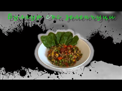 Видео: Вкусна, постна рецепта - булгур със зеленчуци /  delicious lean recipe  -bulgur with veggies