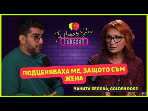 Видео: Подценяваха ме, защото съм жена | Чанита Белова, Golden Rose | The Career Show Podcast | E038