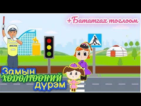 Видео: Замын хөдөлгөөний дүрэм | сургуулийн өмнөх нас | цахим хичээл | БЯЦХАН ЗУРААЧ |