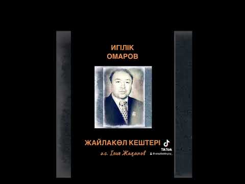 Видео: Игілік Омаров. Жайлаукөл кештері. #домбыра  #топ  #reels  #shorts