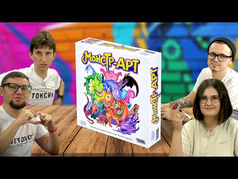 Видео: Настольная игра МОНСТР-АРТ 🎨 игры на рисование!