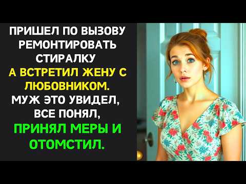 Видео: Жена оправдывалась что они ПРОСТО ДРУЖАТ, муж предложил дружить и дальше но БЕЗ НЕГО | Измена жены