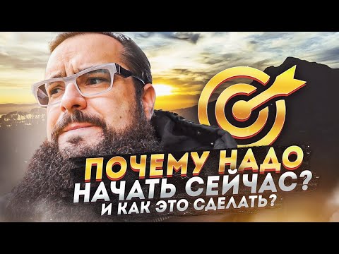 Видео: Почему надо начать сейчас! И как это сделать.