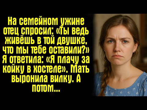 Видео: На семейном ужине отец спросил_ «Ты ведь живёшь в той двушке, что мы тебе оставили_» Я ответила