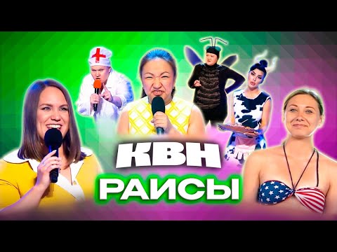 Видео: КВН. Раисы. Сборник номеров