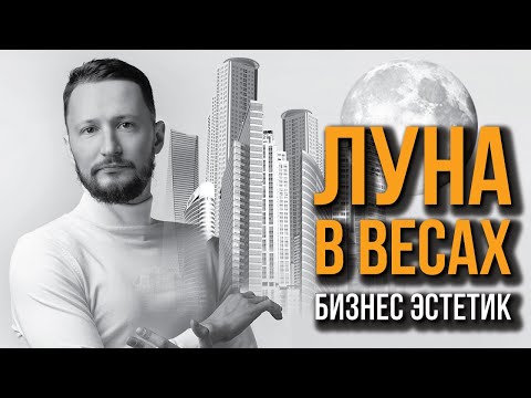 Видео: Луна в Весах. Полная трактовка