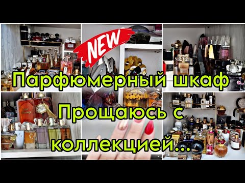 Видео: Мой парфюмерный шкаф 2023 🌷Прощаюсь с коллекцией👋