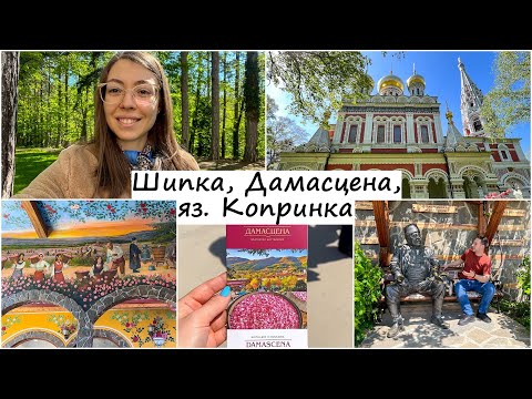 Видео: Храм-паметник Шипка | Етнографски комплекс Дамасцена | Язовир Копринка | Царица Роза 2023 | Влог