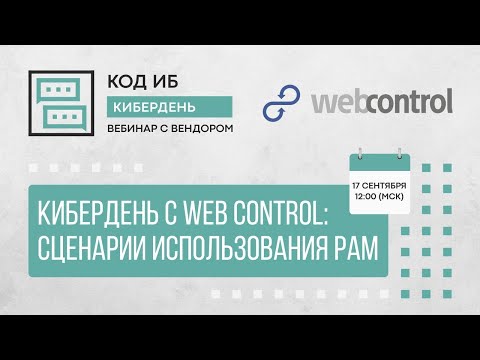 Видео: КиберДень с WebControl | Сценарии использования PAM