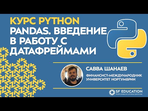 Видео: [ОТКРЫТЫЙ КУРС] Python для финансистов - Введение в работу с датафреймами. Модуль PANDAS - Урок 2