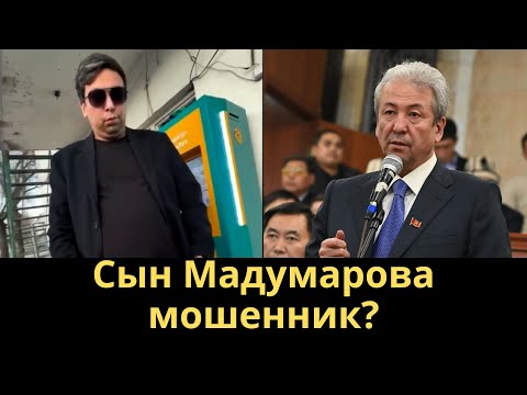 Видео: Сын Мадумарова мошенник?