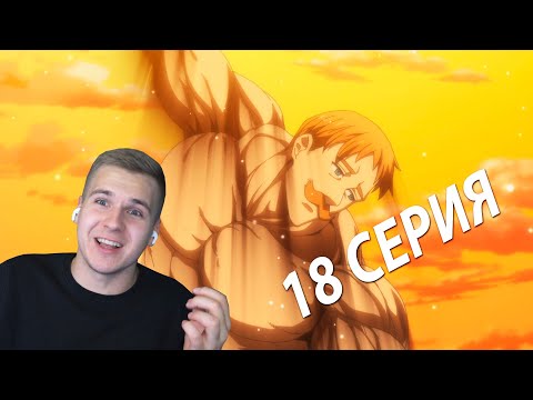 Видео: Солнышко с Усами ★ Семь смертных грехов 18 серия 2 сезон ★ Реакция на аниме