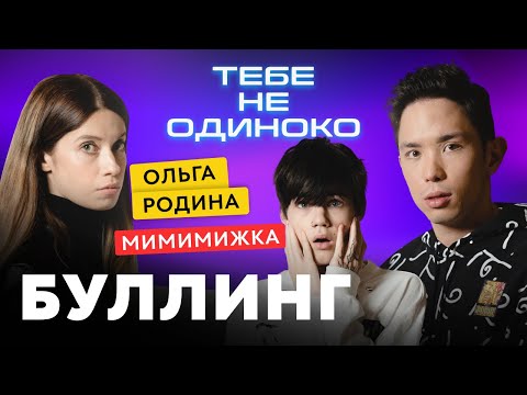 Видео: НИКИТА МИМИМИЖКА О школьном буллинге. ТЕБЕ НЕ ОДИНОКО 12+