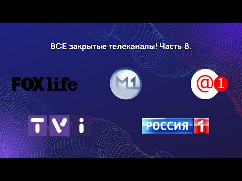 Видео: ВСЕ закрытые телеканалы! Часть 8.