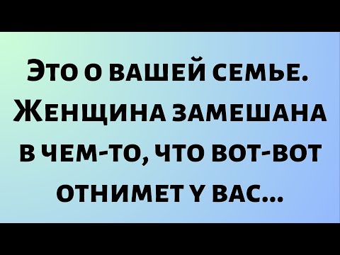 Видео: Оракул дня || Это о вашей семье. Женщина замешана в чем-то... || #Бог #Оракул дня