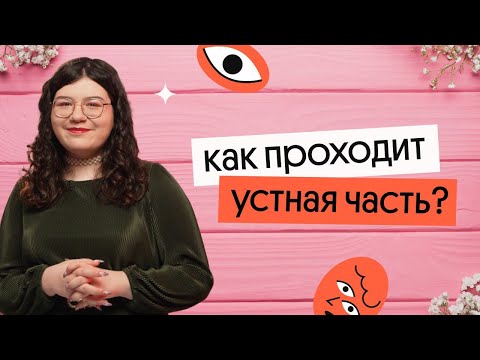 Видео: Как проходит устная часть ЕГЭ по английскому? | ВСЁ, ЧТО ТЕБЕ НУЖНО ЗНАТЬ