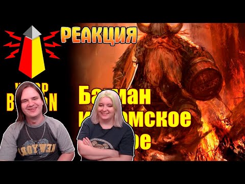 Видео: [16+] ВМ 269 Вахафакты FB/AOS Багман и гномское пенное | РЕАКЦИЯ НА @WarpBeacon |