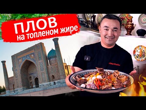 Видео: Плов по-самаркандски. Яркий, вкусный, красивый. Один из вариантов рецепта.