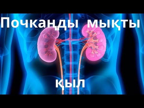 Видео: Бүйрекке арналған керемет жаттығу. Отличное упражнение для почек.