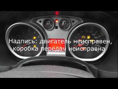 Видео: Не заводится Форд Фокус 2 , 3 , С Макс, ,  Мондео , Транзит , Мазда 2 , 3  Двигатель не исправен