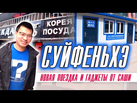 Видео: Снова в Суньфэйхэ/Проход границы/Гостиница Юньчен/Новинки от Саши/