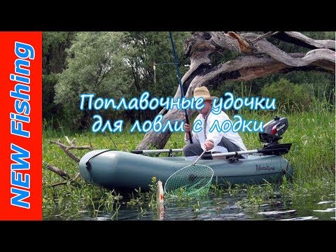 Видео: Поплавочные удочки для ловли с лодки.