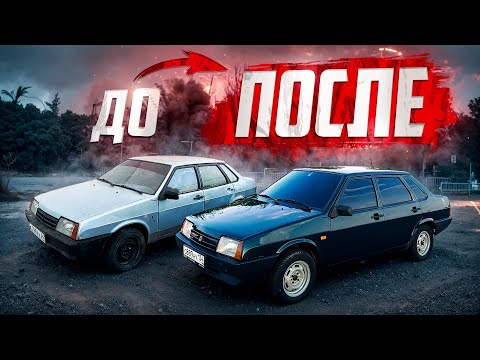 Видео: Вторая жизнь для 21099, вложил 100 тысяч в восстановление.