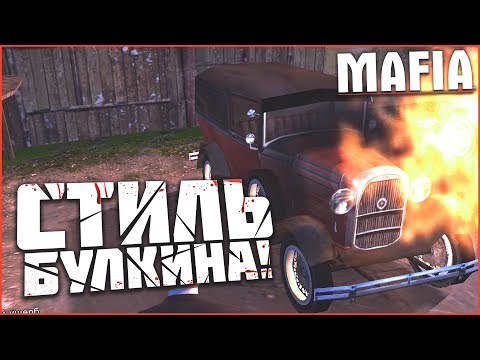 Видео: ПРОХОДНЯК В СТИЛЕ БУЛКИНА! (ПРОХОЖДЕНИЕ MAFIA: THE CITY OF LOST HEAVEN #2)