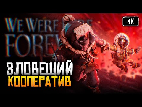 Видео: [4K] We Were Here Forever прохождение на русском 🅥 Обзор игры We Were Here Forever в кооперативе