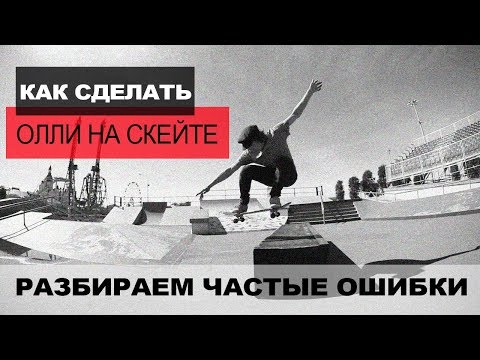 Видео: ОШИБКИ В ОЛЛИ ϟ КАК СДЕЛАТЬ ПРАВИЛЬНО ϟ