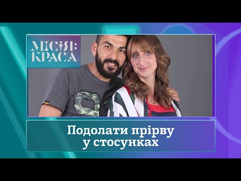 Видео: Місія: краса-4. Випуск 25. Сім'я Абдельнаби