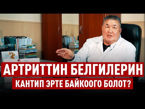 Видео: Муундардын сезгенүү оорулары, артрит/ Темирбек Бекбоев
