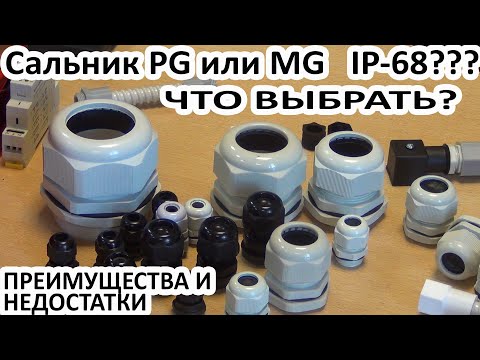 Видео: Сальники PG или MG Отличие, преимущества и недостатки