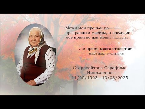 Видео: Grandma Sarah - Evening Funeral Service - Серафима Николаевна Старовойтова