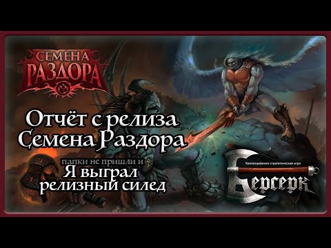 Видео: Отчёт с релиза Семена Раздора