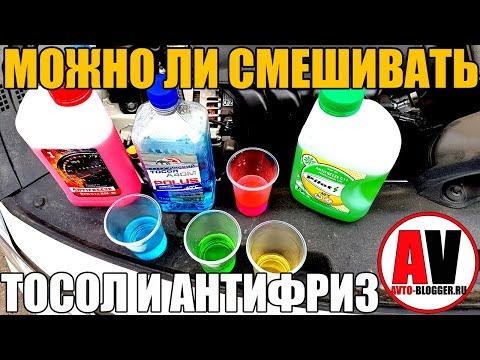 Видео: Можно ли смешивать ТОСОЛ и АНТИФРИЗ. ЭКСПЕРИМЕНТ!