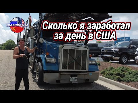 Видео: Сколько я заработал за сутки дальнобоем в США